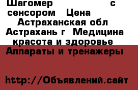 Шагомер Omron HJ-320-E с 3D сенсором › Цена ­ 2 375 - Астраханская обл., Астрахань г. Медицина, красота и здоровье » Аппараты и тренажеры   